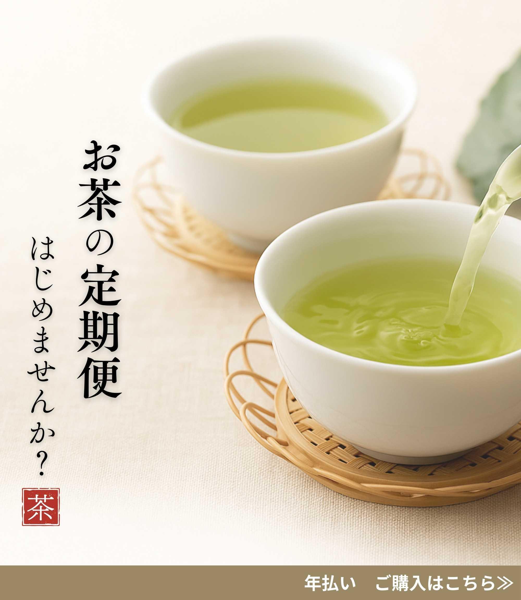 掛川深蒸し茶や御前崎つゆひかりを毎月送料無料で、届けるお茶の定期便を案内する見出し